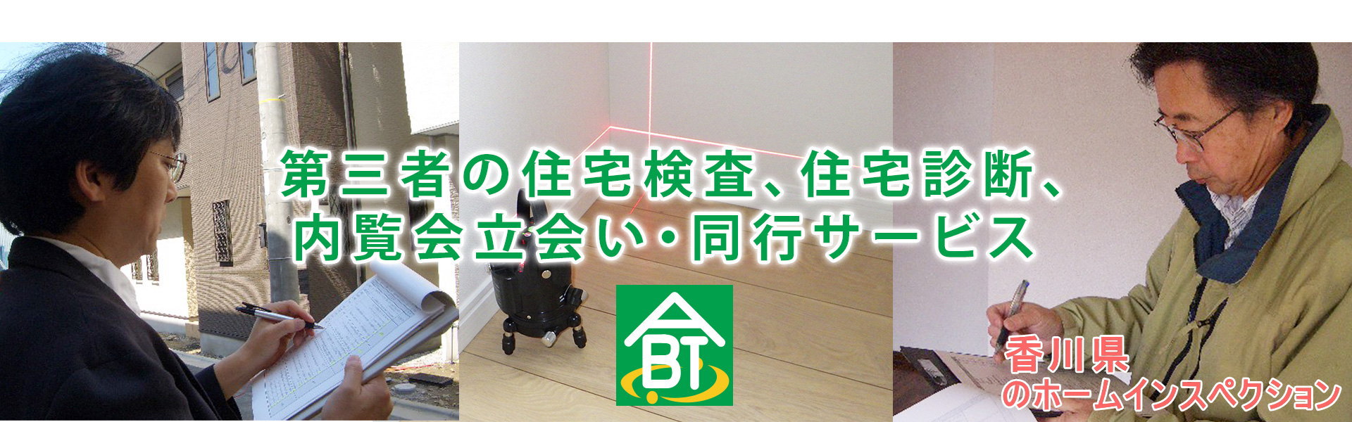 第三者の住宅検査、住宅診断、内覧会立会い・同行を香川県などで実施