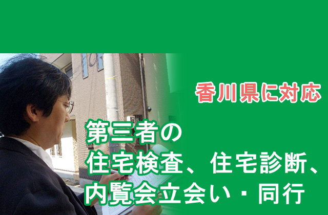 第三者の住宅検査、住宅診断、内覧会立会い・同行を香川県などで実施