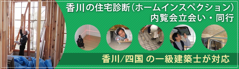 「アネスト香川」の住宅診断（ホームインスペクション）とは