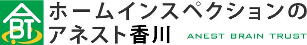 アネスト香川のホームインスペクション（住宅診断）