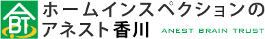 アネスト香川のホームインスペクション（住宅診断）