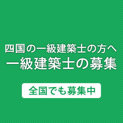 一級建築士の募集