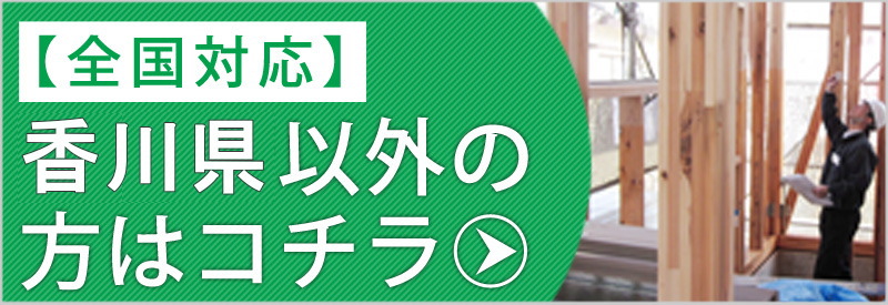 香川県以外の方はコチラ