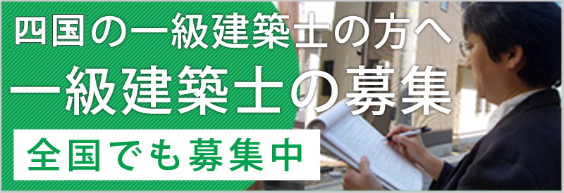 香川の一級建築士を募集